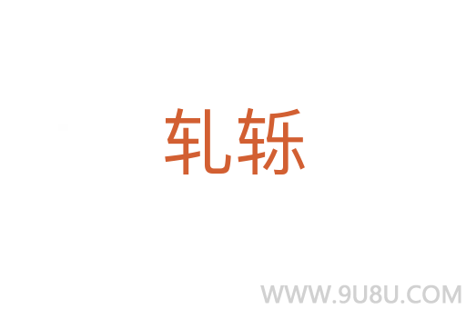軋轢