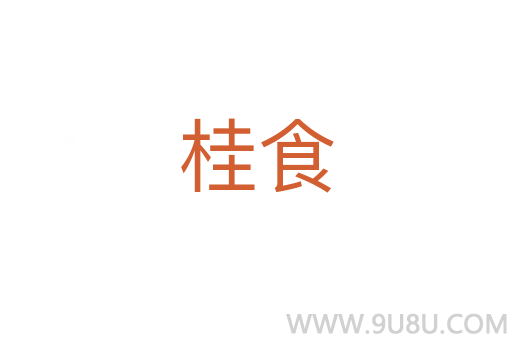 桂食