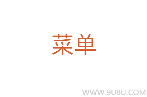 菜單