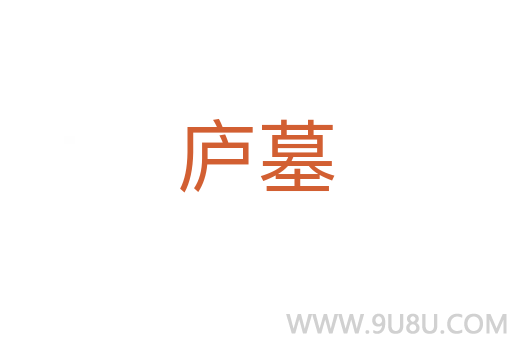 廬墓