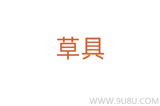 草具