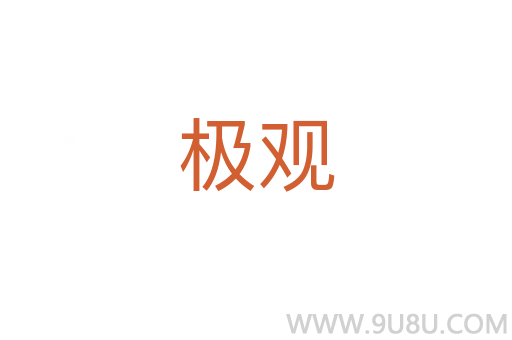 極觀