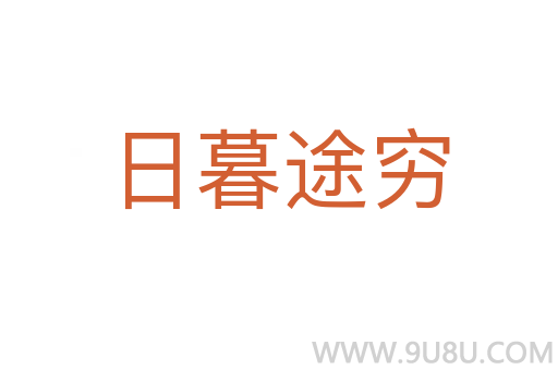 日暮途窮