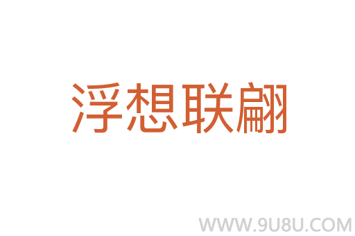 浮想聯翩