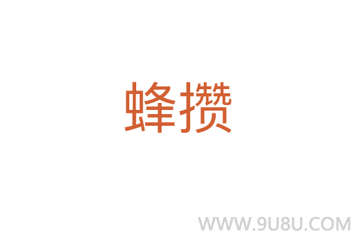 蜂攢