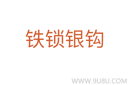 鐵鎖銀鉤