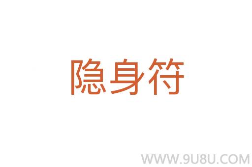 隱身符