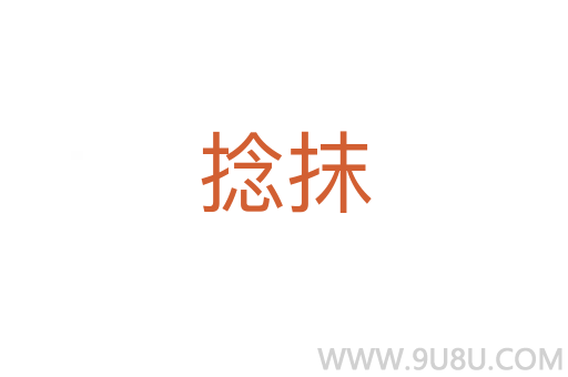 捻抹
