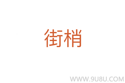 街梢