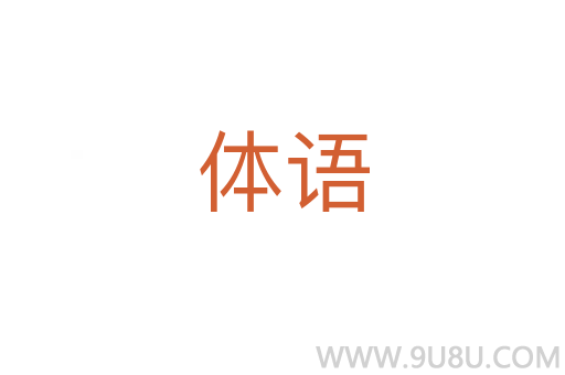 體語