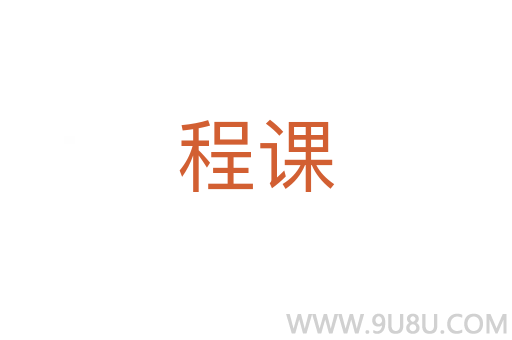 程課