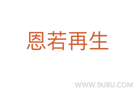 恩若再生