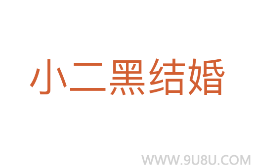 小二黑結婚