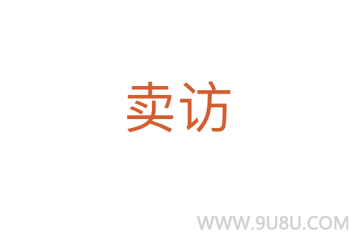 賣訪