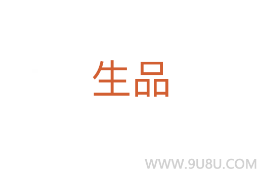 生品