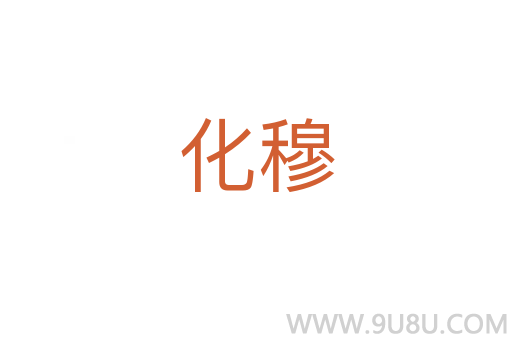 化穆