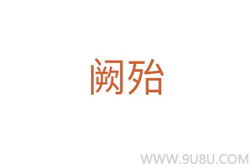闕殆