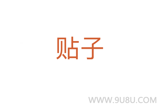貼子