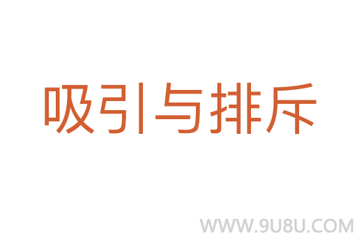 吸引與排斥