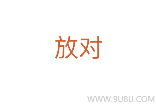 放對
