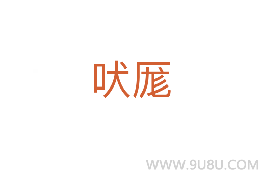 吠厖