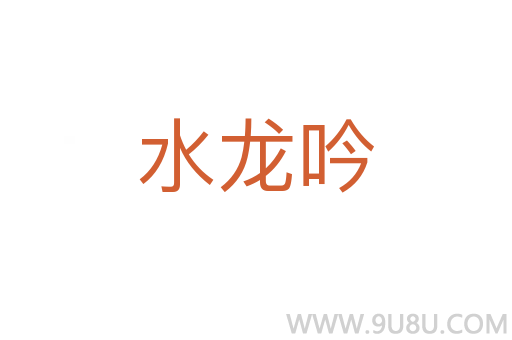 水龍吟