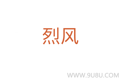 烈風(fēng)