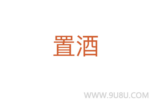置酒
