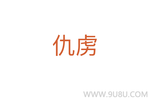 仇虜