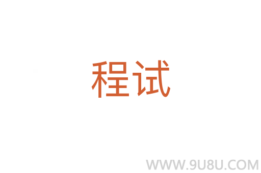 程試