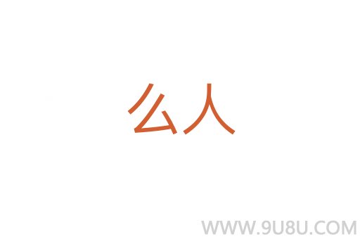 么人