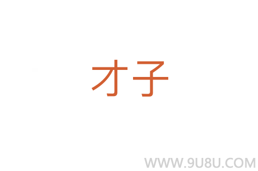 才子