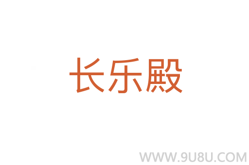 長樂殿