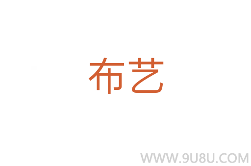 布藝
