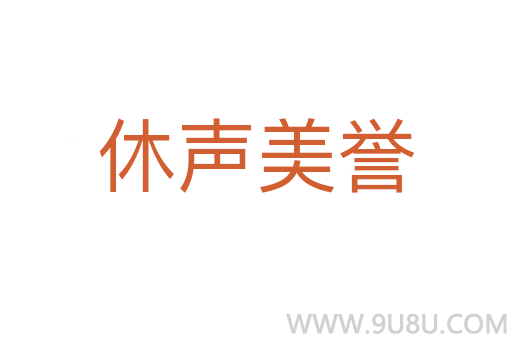 休聲美譽