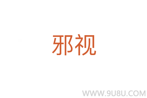 邪視