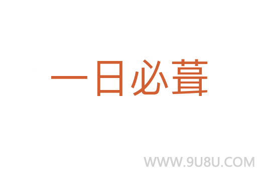 一日必葺