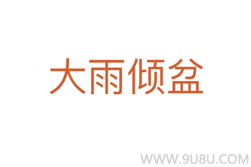 大雨傾盆