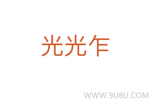 光光乍