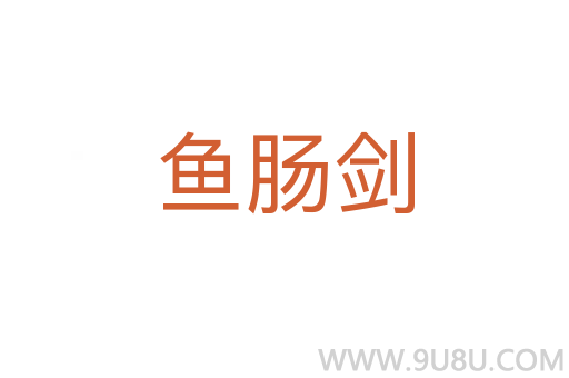 魚腸劍