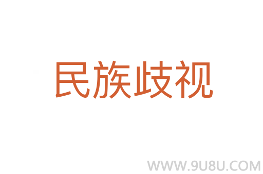 民族歧視