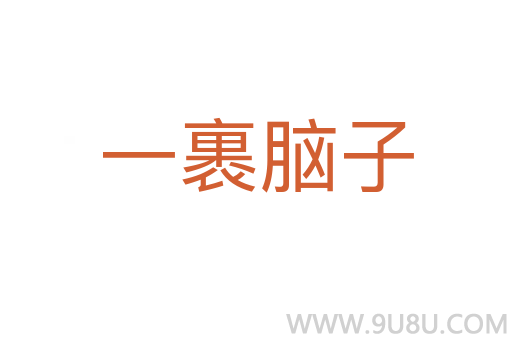 一裹腦子
