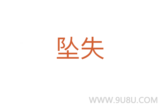 墜失