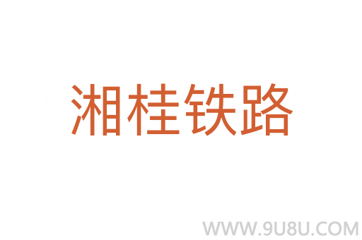 湘桂鐵路