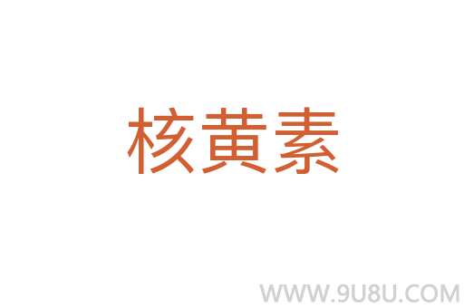 核黃素