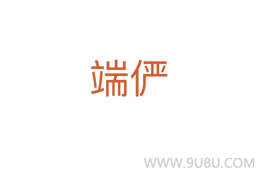 端儼