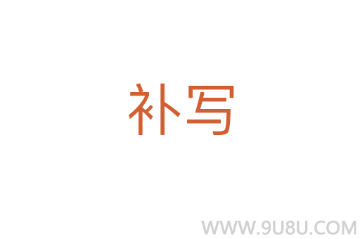 補寫