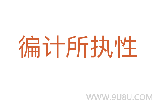 徧計所執性