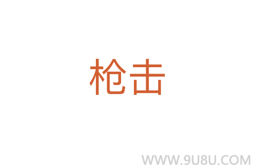 槍擊