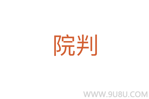 院判